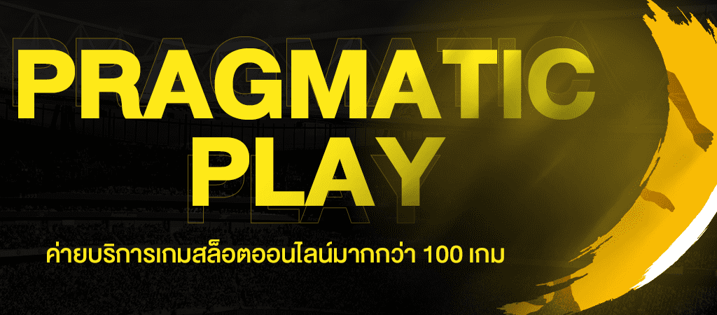 PRAGMATIC PLAY ค่ายบริการเกมสล็อตออนไลน์มากกว่า 100 เกม