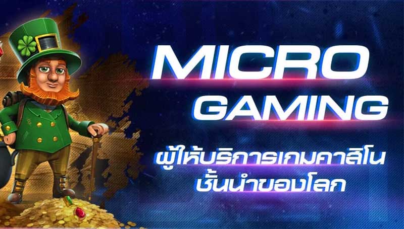 ค่ายเกม Microgaming เว็บไซต์บริการเกมสล็อต เกมคาสิโนออนไลน์